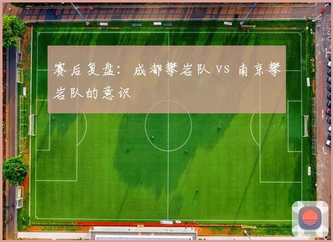 赛后复盘：成都攀岩队 vs 南京攀岩队的意识