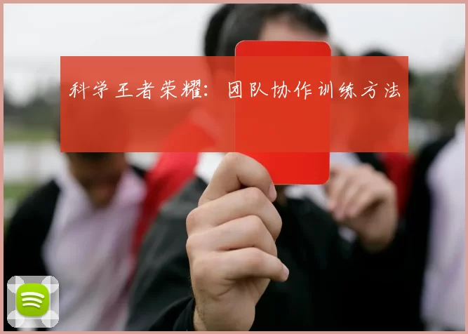 科学王者荣耀：团队协作训练方法