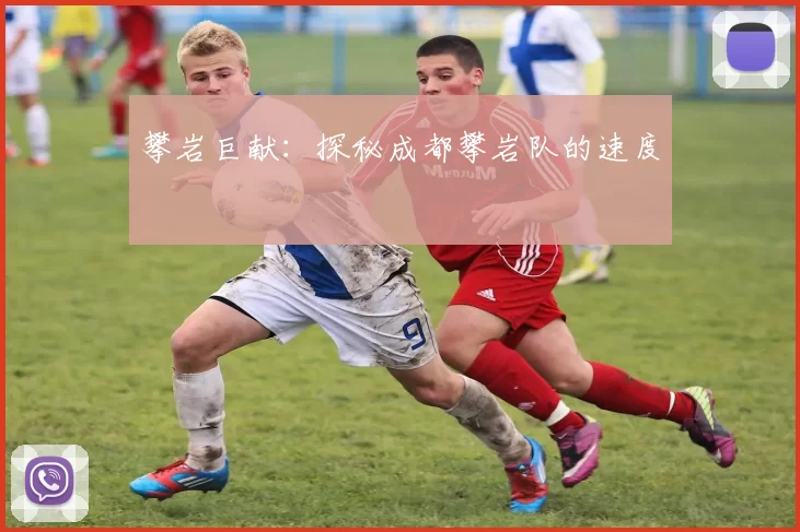 攀岩巨献：探秘成都攀岩队的速度
