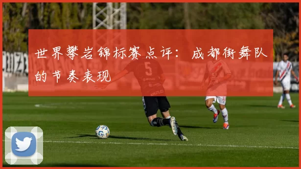 世界攀岩锦标赛点评：成都街舞队的节奏表现