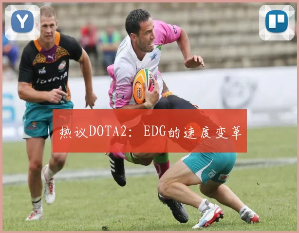 热议DOTA2：EDG的速度变革