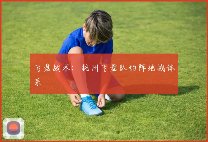 飞盘战术：杭州飞盘队的阵地战体系