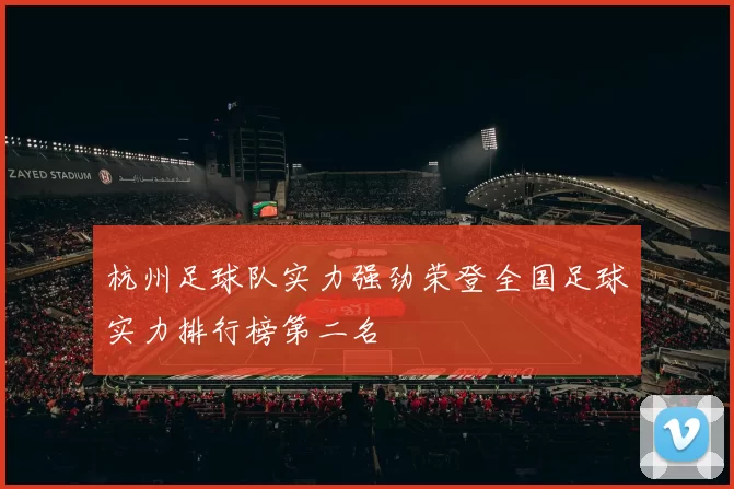 杭州足球队实力强劲荣登全国足球实力排行榜第二名