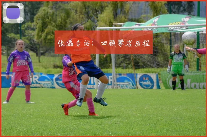 张磊专访：回顾攀岩历程