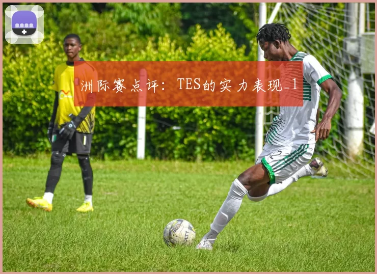 洲际赛点评：TES的实力表现_1